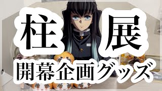 鬼滅の刃】柱イベント開幕おめでとう🎀ランダムグッズ開封したら被り