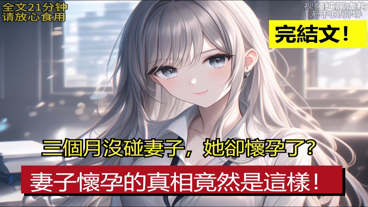 完結文！三個月沒碰妻子，她卻懷孕了？妻子懷孕的真相竟然是這樣！ #配享太廟 #漫畫解說 #全文已結束 #一口氣看完系列 #二次元 #熱門小說推薦