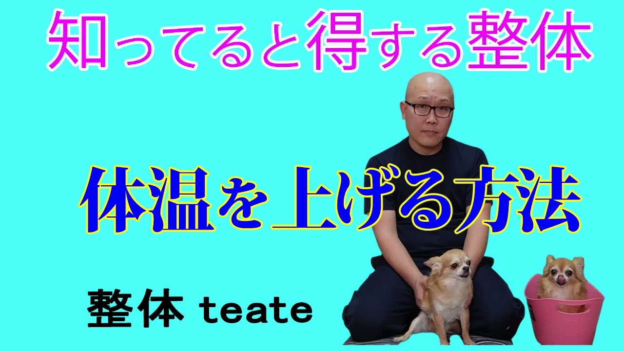 知ってると得する整体～体温を上げる方法編～