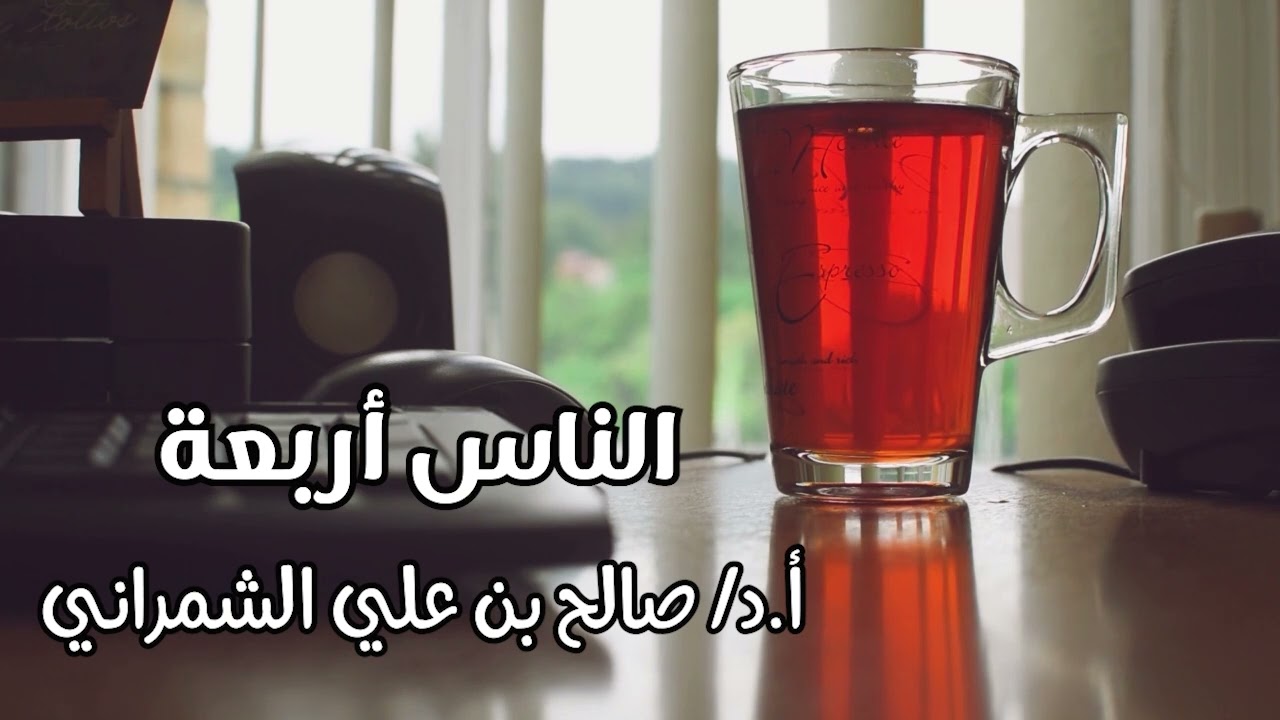 الناس أربعة