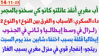 أب مغربي أنقذ عائلتو كانو كي سخنو بالمجمر+  زلـزال في وسـط إيـطالـيا + داء السكري: الأسباب