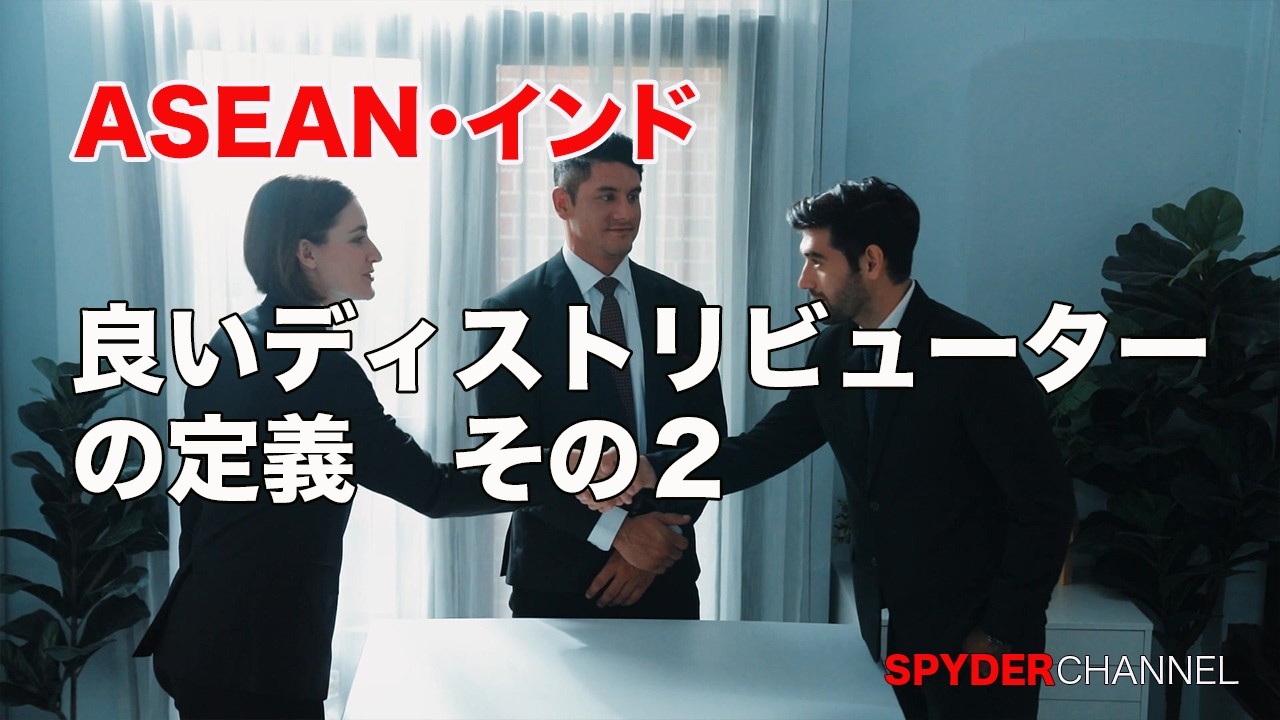 ASEAN・インド   良いディストリビューターの定義 その2