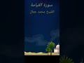 سورة القيامة تلاوة ت لين القلب للقارئ الشيخ محمد جمال 