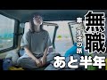 猶予は半年。大型SUVに住みながら廃村•廃駅巡りの旅。