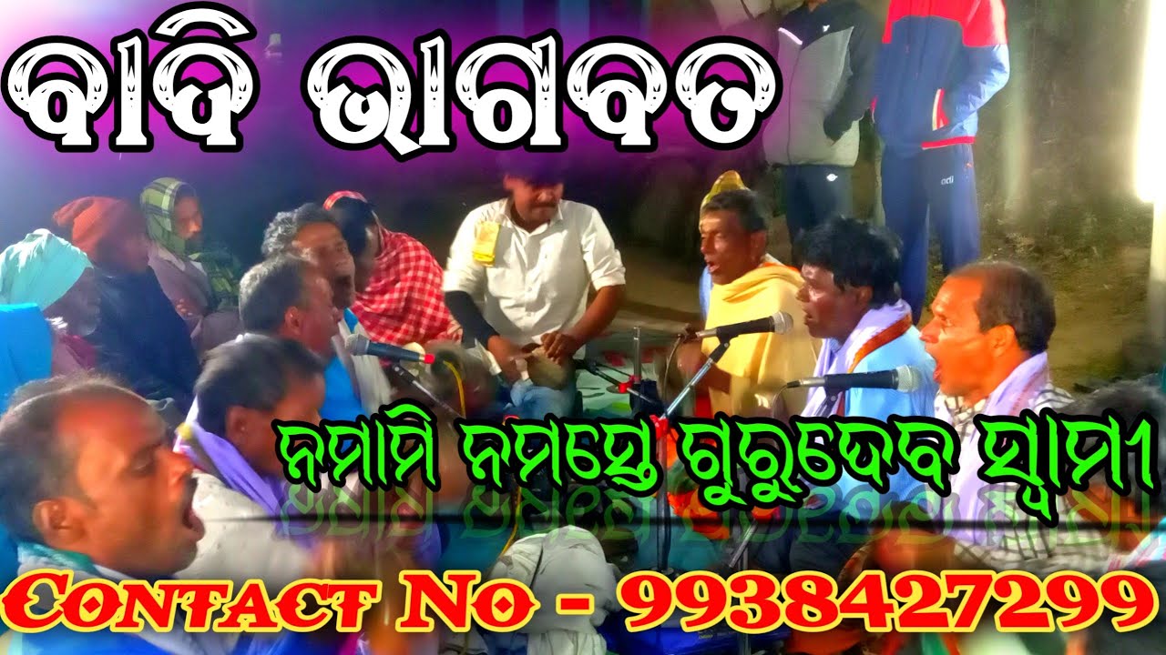 ବାଦି ଭାଗବତ//ଓଡ଼ିଆ ବାଦି ଭାଗବତ//ନମାମି ନମାମି ନମସ୍ତେ ଗୁରୁଦେବ ସ୍ବାମୀ//ବେଣାଗାଡିଆ ଭାଗବତ ମଣ୍ଡଳୀ//9938427299