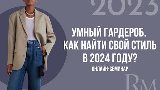 Умный гардероб. Как найти свой стиль в 2024 году?