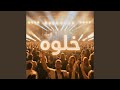 خلوه  وليد الكور