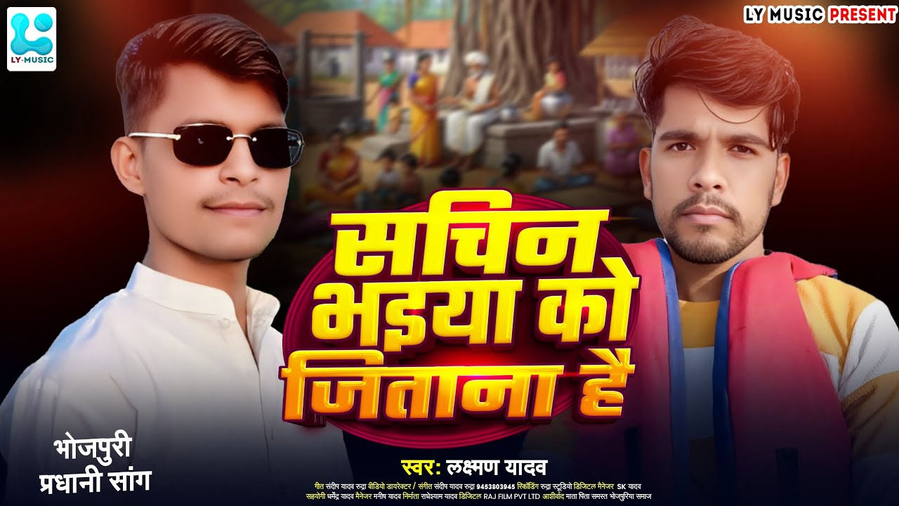 2026 #चुनाव_सांग सचिन भईया को जितना है _लक्ष्मण_यादव Bhojpuri Song #Laxman_Yadav