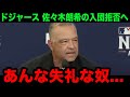 【緊急速報】ドジャースが佐々木朗希の入団を拒否へ!面談で見せた非常識な要求にロバーツ監督がブチギレ!「自分を何者と思っているんだ?」【海外の反応/米国の反応/MLB/ドジャース】