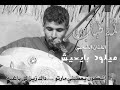اشكون يعطيني مارتو داك زين لي باغيه أداء الفنان ميلود بايعيش اشكون يعطيني مارتو داك زين لي باغيه أداء الفنان ميلود بايعيش