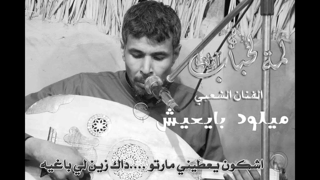 اشكون يعطيني مارتو  داك زين لي باغيه  أداء الفنان ميلود بايعيش