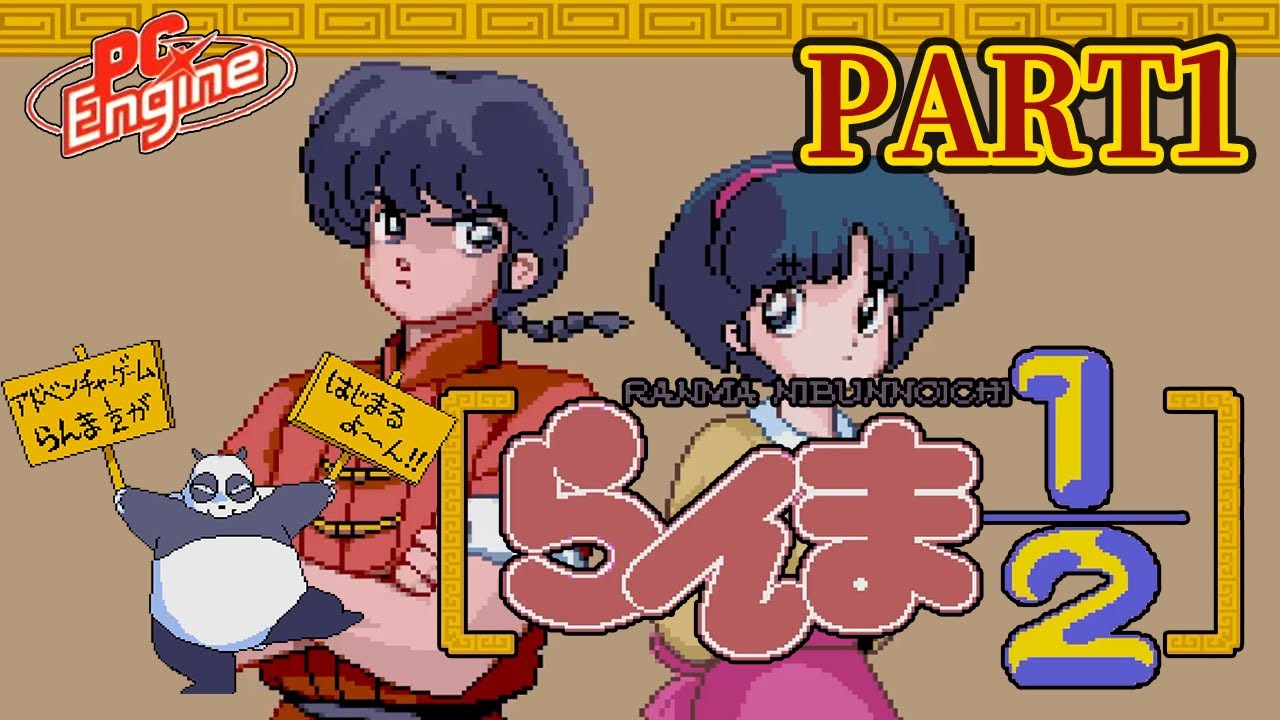 らんま1/2 とらわれの花嫁➀】PART1 おれは100点を取るぜっ！ (PC 