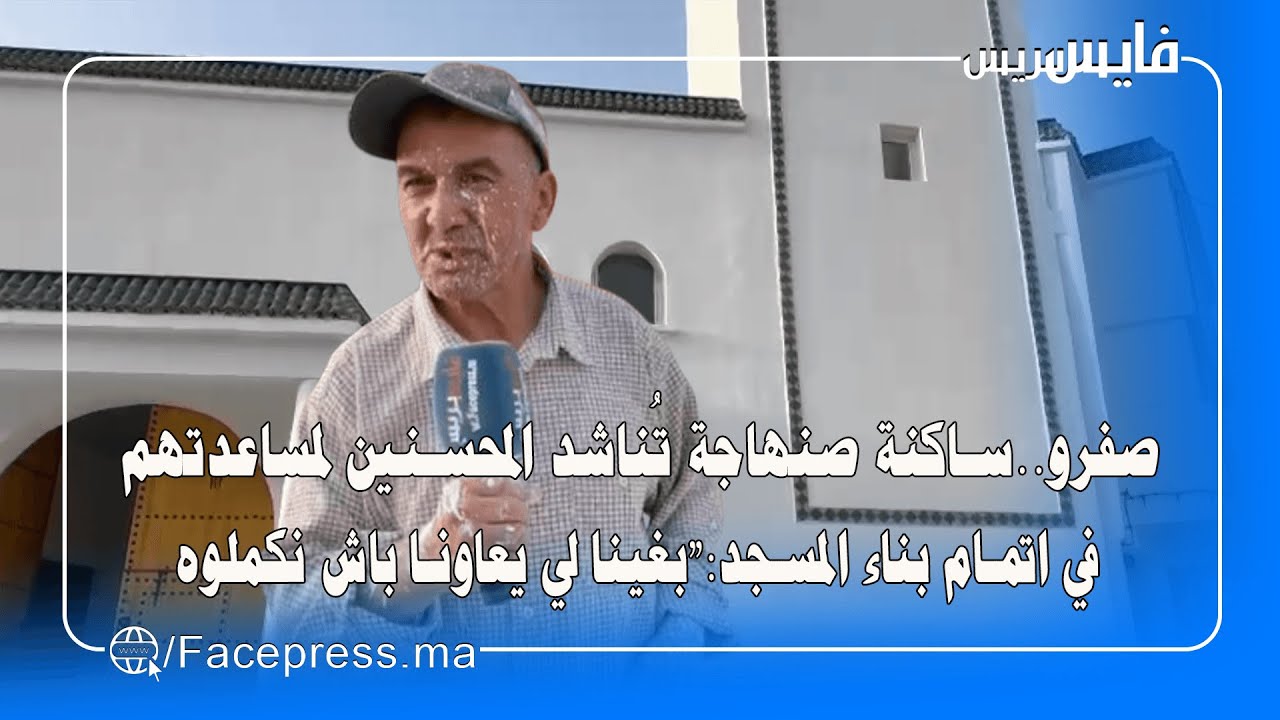 صفرو..ساكنة صنهاجة تُناشد المحسنين لمساعدتهم في اتمام بناء المسجد: