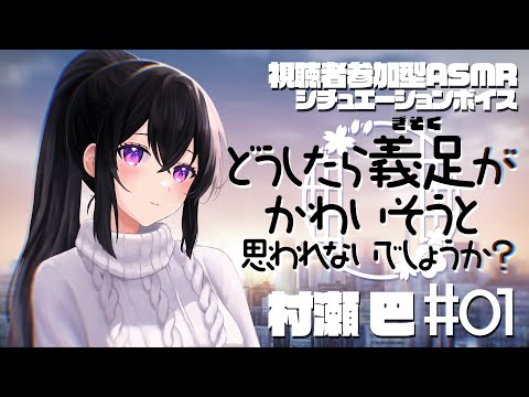 [ASMR/耳かき] どうしたら義足が可哀想と思われないでしょうか？/村瀬巴 [視聴者参加型シチュエーションボイス]