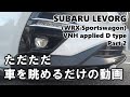 ただただ、車を眺める動画　SUBARU LEVORG [VNH] Part 2