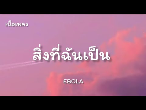 สิ่งที่ฉันเป็น - EBOLA | F PAKIN (COVER)เนื้อเพลง
