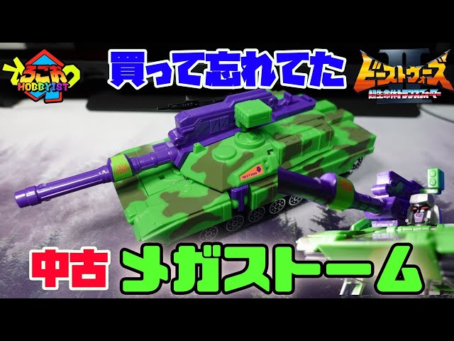なんで買ったかも覚えていない メガストーム レビュー 【おもちゃ TF