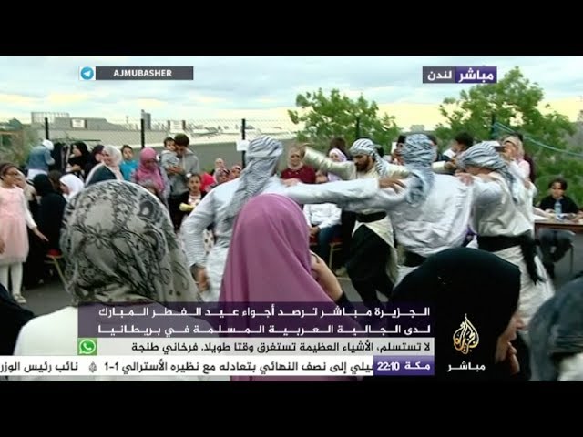 أجواء عيد الفطر المبارك لدى الجالية العربية في لندن