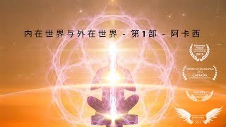 内在世界与外在世界 - 第1部 - 阿卡西 - Inner Worlds Outer Worlds Part 1(Chinese)