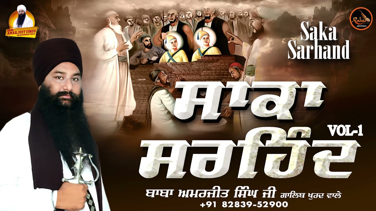 Saka Sirhind  Vol-1 - Full Katha Kirtan 2021 | Baba Amarjit Singh Ji Galib Wale | Rabab Records