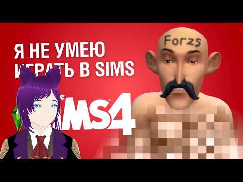 Я создал ХУДШЕГО ЧЕЛОВЕКА в Sims 4 Реакция на "forzs"