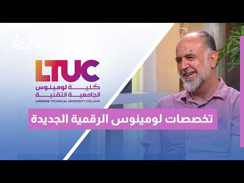 كلية لومينوس الجامعية: تخصصات جديدة ومبتكرة في صناعة الفيلم والتصميم الصوتي والألعاب الرقمية