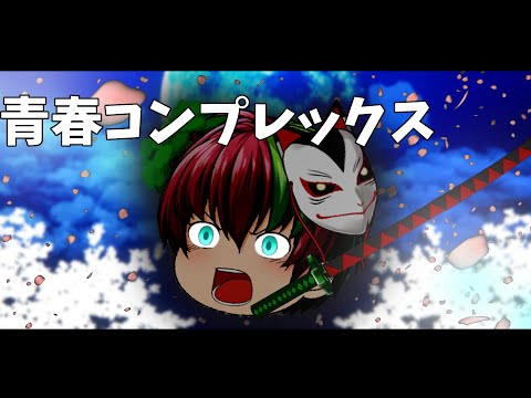 ゆっくりPV　青春コンプレックス　企画参加オールビデオ投稿祭