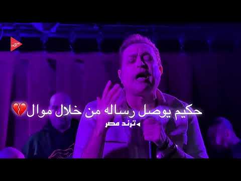 من اهم الرســــائل الواقعية فــــى 2025 المبدع حكيم بحفل فرنسا