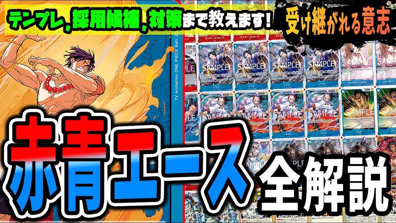 【デッキ解説】トップシェアを誇る圧倒的Tier1!!　赤青エースのテンプレ、サンプルリスト、採用候補、各対面の対策まで教えます！【足立先生】【ワンピースカードゲーム】【くれらび】