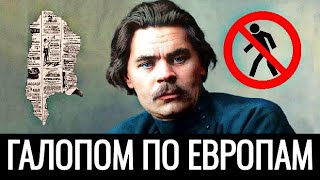 ЧТО ЗНАЧИТ ГАЛОПОМ ПО ЕВРОПАМ