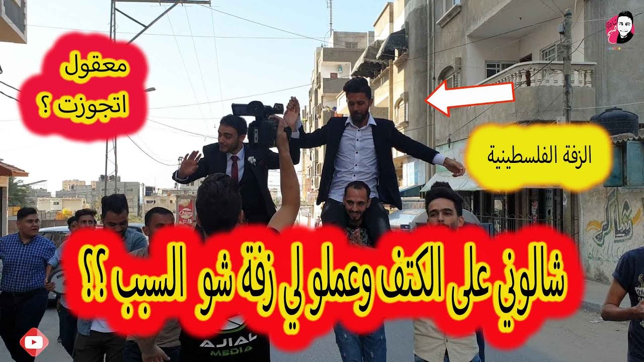 زفة فلسطينية على الاصول ؟ سحجة ؟ وعراضة  مع لصدقاء العريس #شادي_صبح وأصايل وطن فيديو فخم عن الافراح