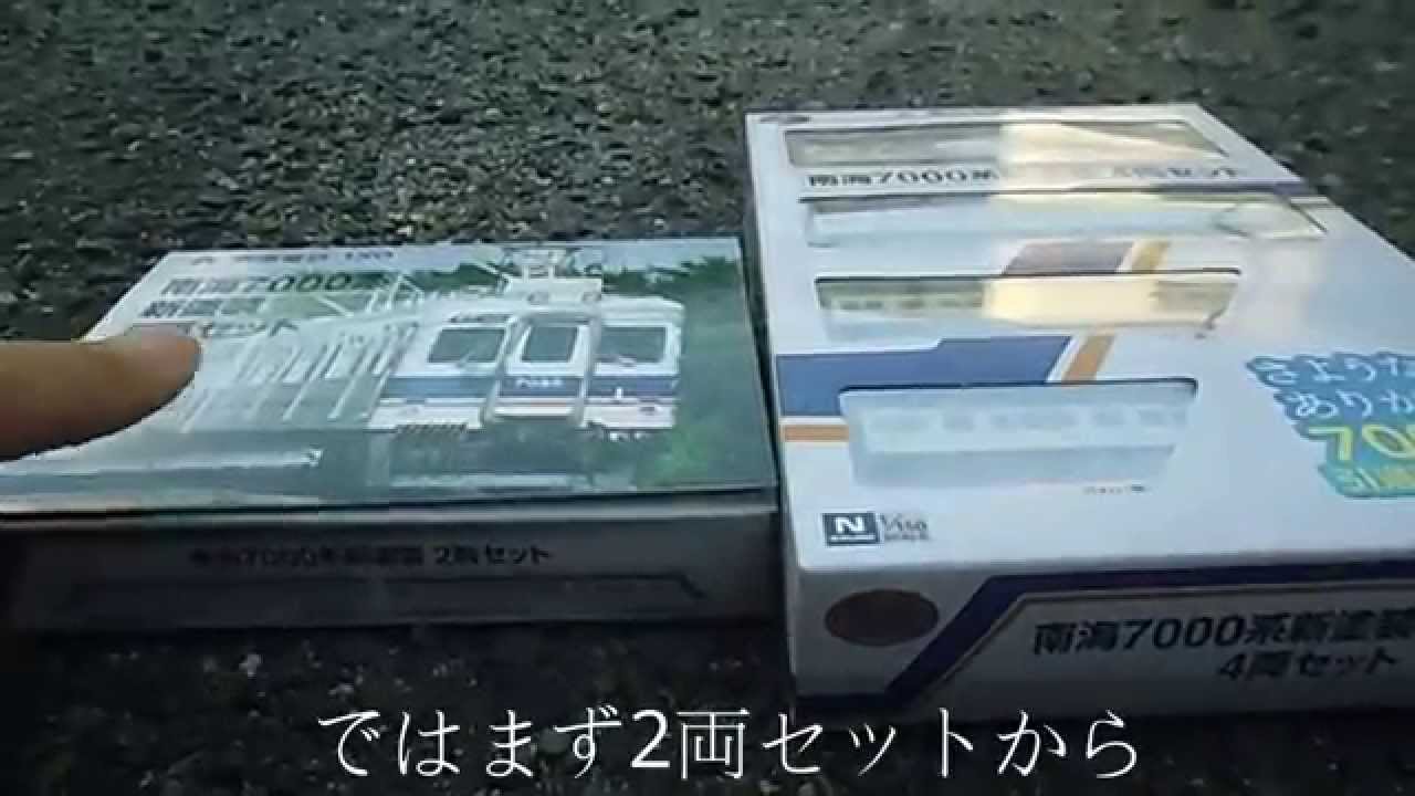 鉄コレ］南海7000系新塗装4両＆2両セット開封！ - YouTube