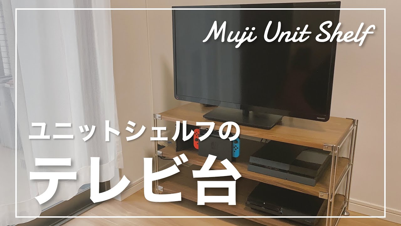 無印良品 ユニットシェルフ が万能 テレビ台として購入しました Muji Unit Shelf Youtube