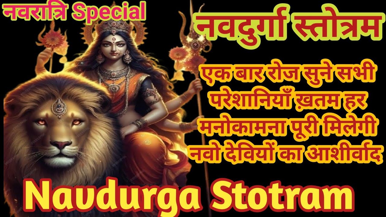 श्री नवदुर्गा स्तोत्रम | Vande Vanchita Labhaya | Durga Stotram - YouTube