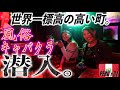 【ペルーの闇】金鉱山の夜の繁華街に潜入。。！標高5100mの街の風○街が想像以上にカオスすぎた。一発たったの1〇〇〇円?!! キャバクラは、、楽しすぎた。。❤︎ 《世界196ヶ国 制覇の旅》