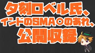 インドのSMA〇のあれ、公開収録。【ホロスターズ/夕刻ロベル】