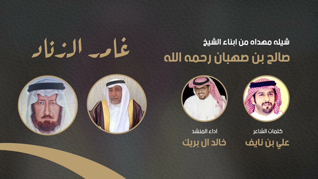 غامد الزناد شيله مهداه من ابناء الشيخ صالح بن صهبان رحمه الله