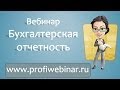 Вебинар "Бухгалтерская отчетность"