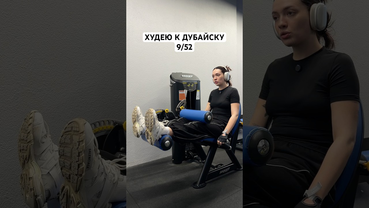 Худею к Дубаю ДЕНЬ 9/52🏝️