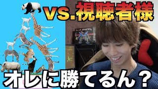動物タワーで視聴者さんと戦ってみた