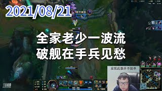 东北大鹌鹑0821P5掘墓：全家老少一波流，破舰在手兵见愁
