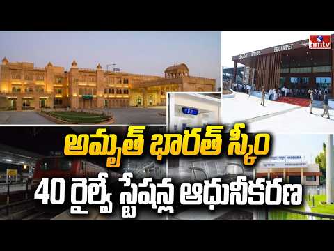 అమృత్ భారత్ స్కీం 40 రైల్వే స్టేషన్ల ఆధునీకరణ.Redevelopment Work of 40 Railway Stations in Telangana - HMTVNEWS