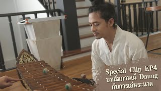 Special Clip EP4 บทสัมภาษณ์ Daung กับการเล่นระนาด | ละคร จากเจ้าพระยาสู่อิรวดี