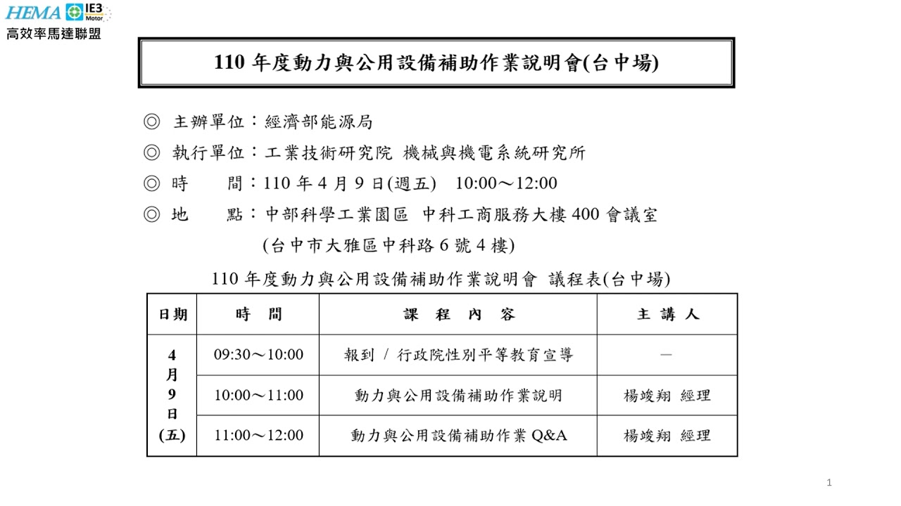136 110年度動力與公用設備補助作業說明會 台中場 將於4月9日在中科舉辦 Youtube