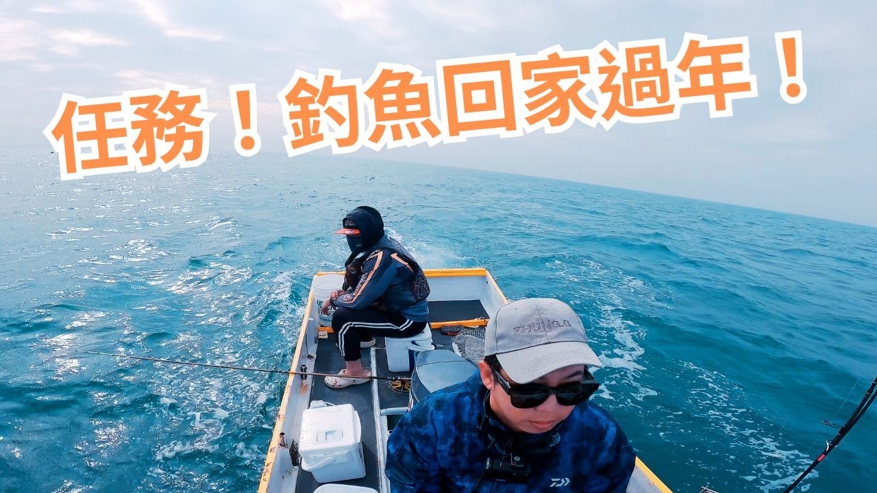家母下達任務！要兄弟倆釣魚回家過年！結果我弟釣到紀錄魚！#腫哥 #釣魚 #台南