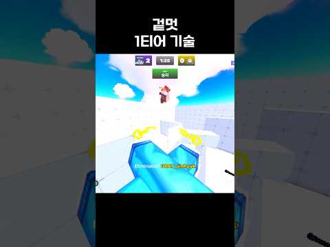 겉멋 1티어 기술 #roblox