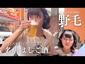 【野毛グルメ】ほろ酔い不可避…大当たりの肴でお酒が進みすぎた♡