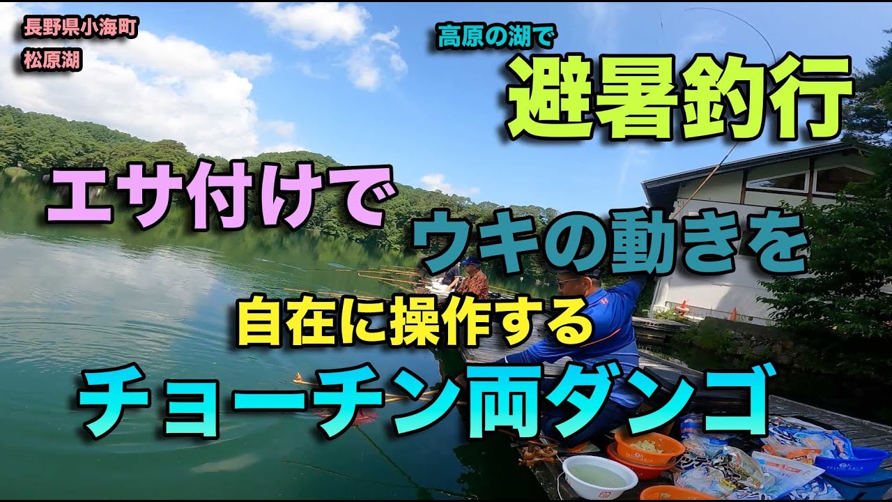 高原の湖で避暑釣行　エサ付けでウキの動きを自在に操作するチョーチン両ダンゴ