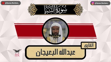 عبدالله البعيجان | سورة النبأ كامله | رمضان ١٤٤٥