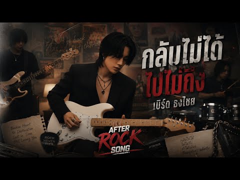 กลับไม่ได้ ไปไม่ถึง - เบิร์ด ธงไชย | Cover by After Rock Song